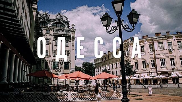 Одесса-мама(Дмитрий Данин) - Красавица-Одесса(1990) смотреть онлайн