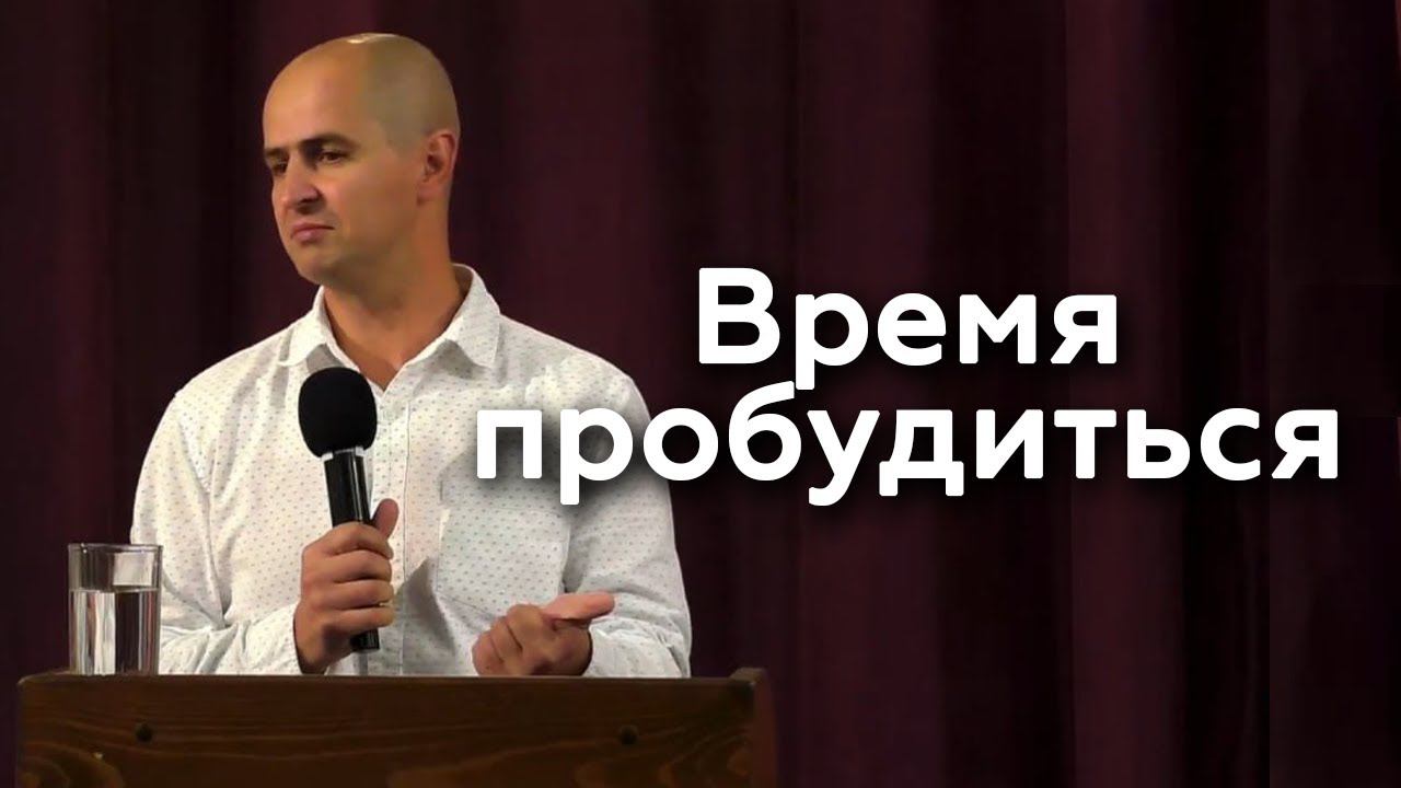 Время пробудиться - Евгений Упоров 27.08.23 смотреть онлайн