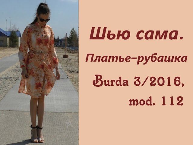 Шью сама. ПЛАТЬЕ-РУБАШКА Burda 3/2016, Mod.112
