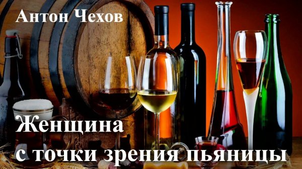 Антон Чехов. "Женщина с точки зрения пьяницы".