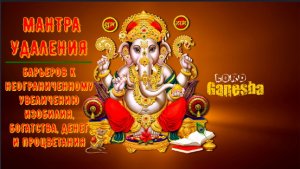 ॐॐॐ МАНТРА УДАЛЕНИЯ БАРЬЕРОВ К УВЕЛИЧЕНИЮ ИЗОБИЛИЯ, БОГАТСТВА, ДЕНЕГ И ПРОЦВЕТАНИЯ ॐॐॐ