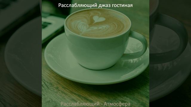 Созерцая (После работы)
