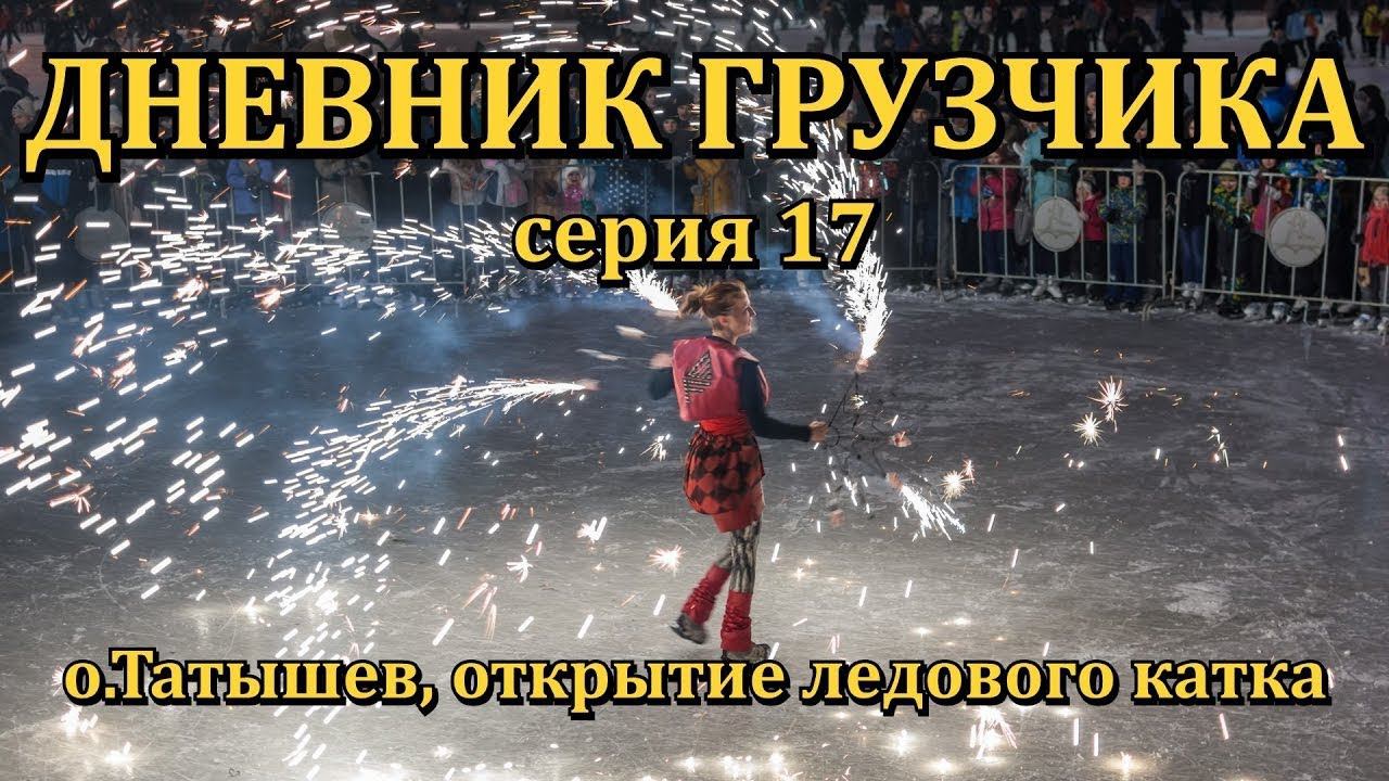 VLOG: ДНЕВНИК ГРУЗЧИКА (Серия 17): Остров Татышев. Открытие ледового катка. смотреть онлайн
