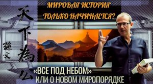 Мировая история только начинается!!! Или о новом миропорядке!!!