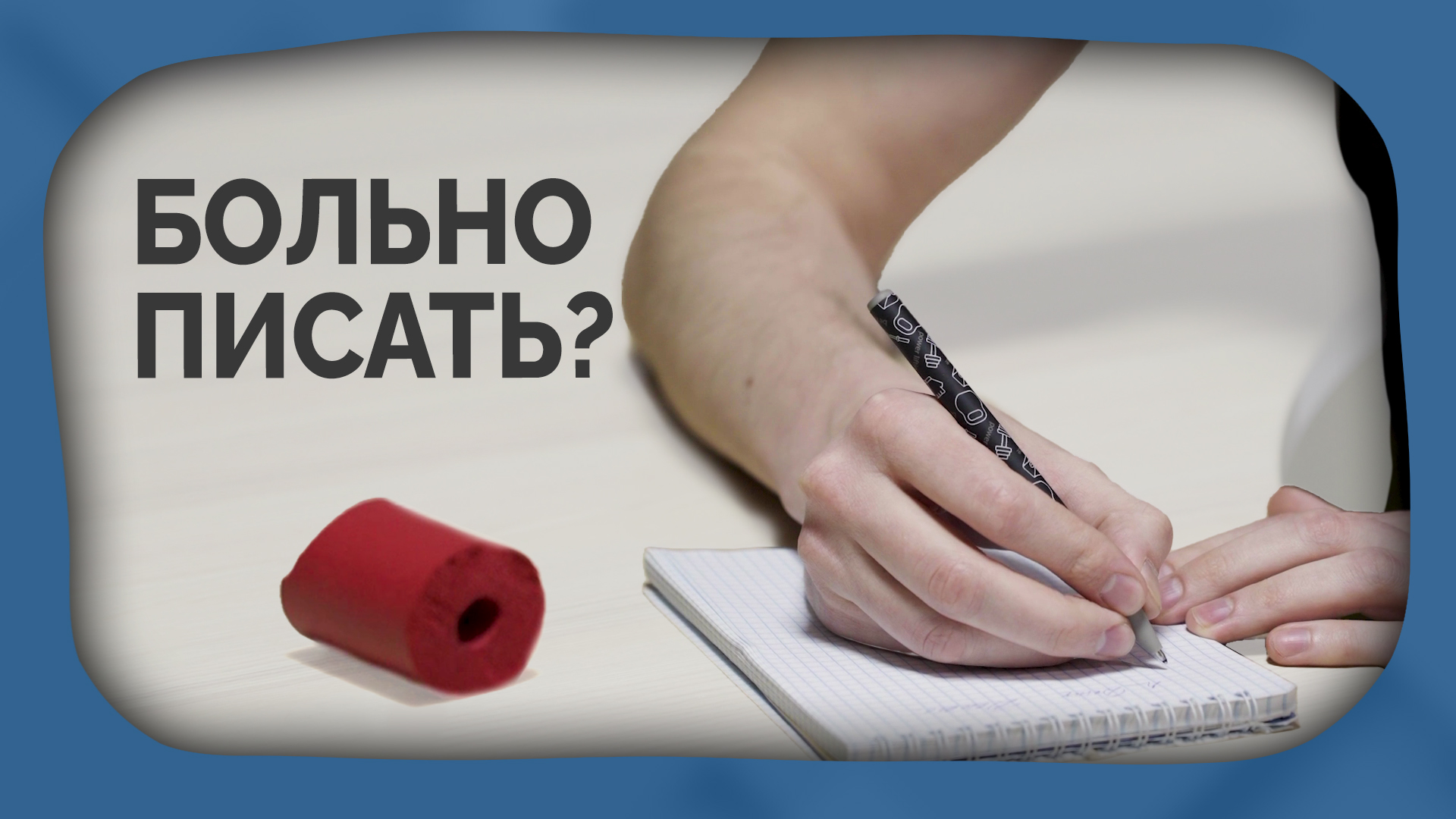 Боль и ограничения при письме. Как адаптироваться и поправить? смотреть онлайн