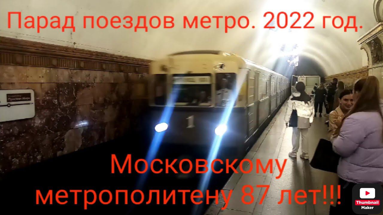 Кольцевая линия метро. Парад поездов Московского Метрополитена 15 мая 2022 года. 87 лет Мос.метро. смотреть онлайн