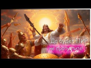 Да будет пир! Не попали на завоевание? не пропустите ПИР! Puzzles&Survival