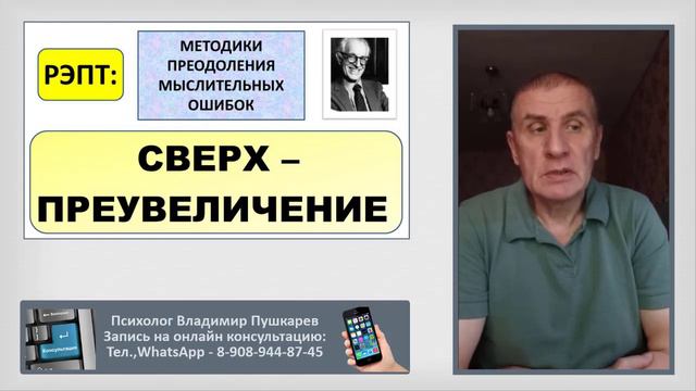 РЭПТ: Методики преодоления мыслительных ошибок. 8. Сверхпреувеличение смотреть онлайн