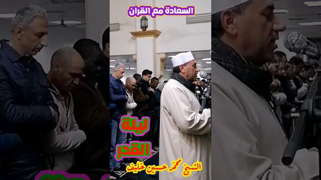 ليلة القدر في أي الشهور؟ | سورة القدر | الشيخ محمد حسين خليف смотреть онлайн