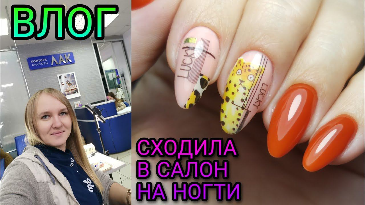 ВЛОГ. Сходила первый раз в салон на ноготки. ЛАК - КОНТОРА КРАСОТЫ, г. Шуя. смотреть онлайн