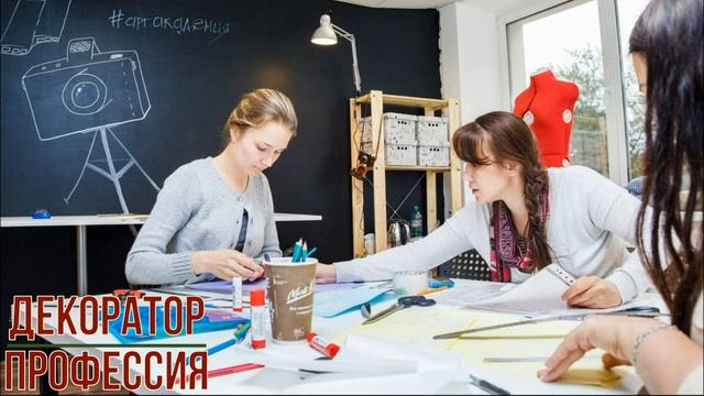 Декоратор профессия