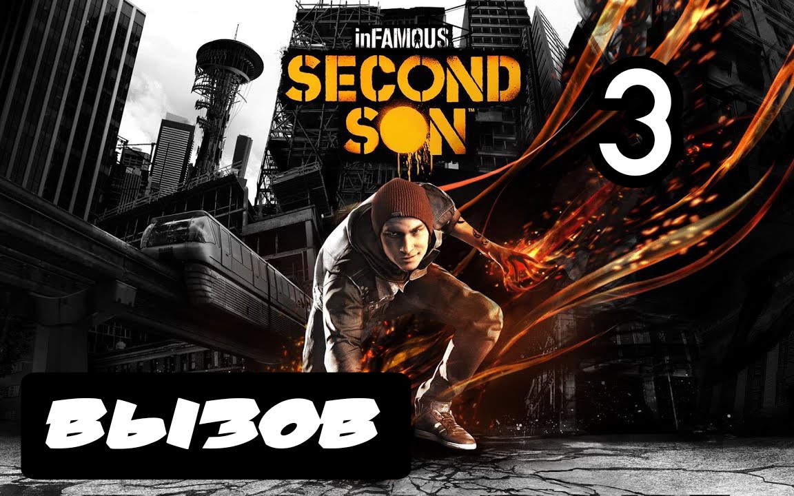 inFAMOUS: Второй сын - 3.Вызов смотреть онлайн