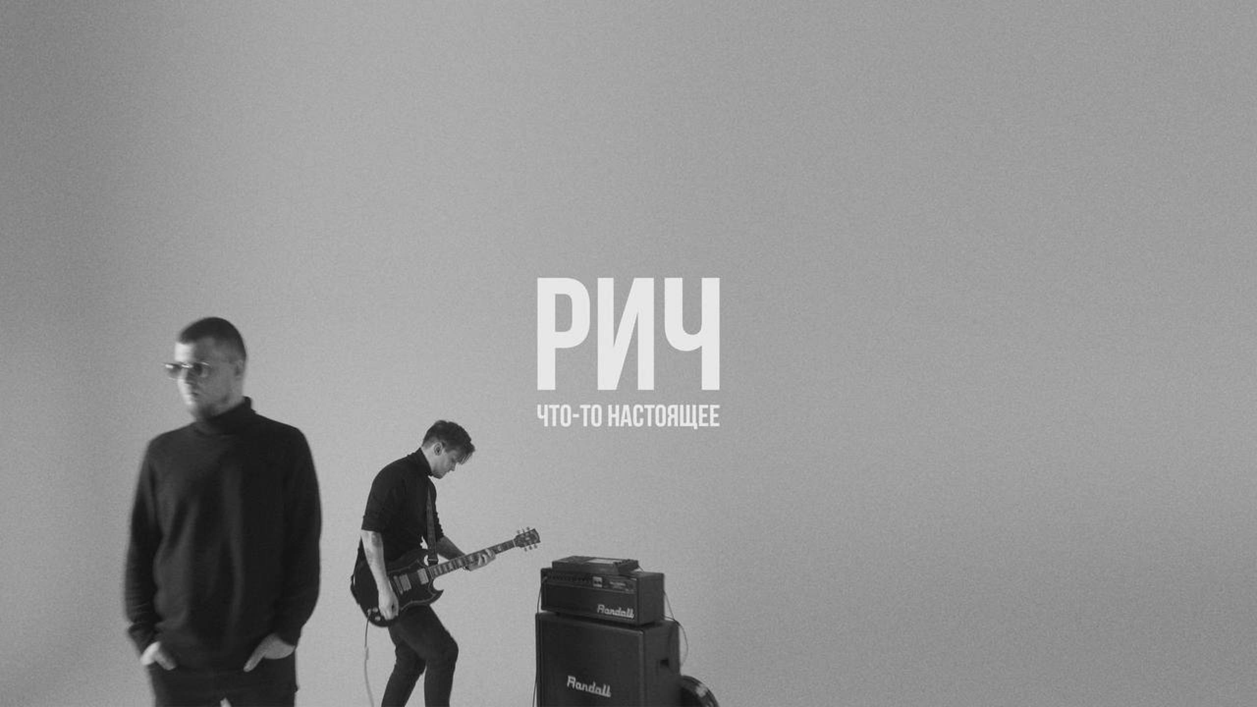 РИЧ — Что-то настоящее смотреть онлайн