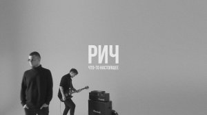 РИЧ — Что-то настоящее