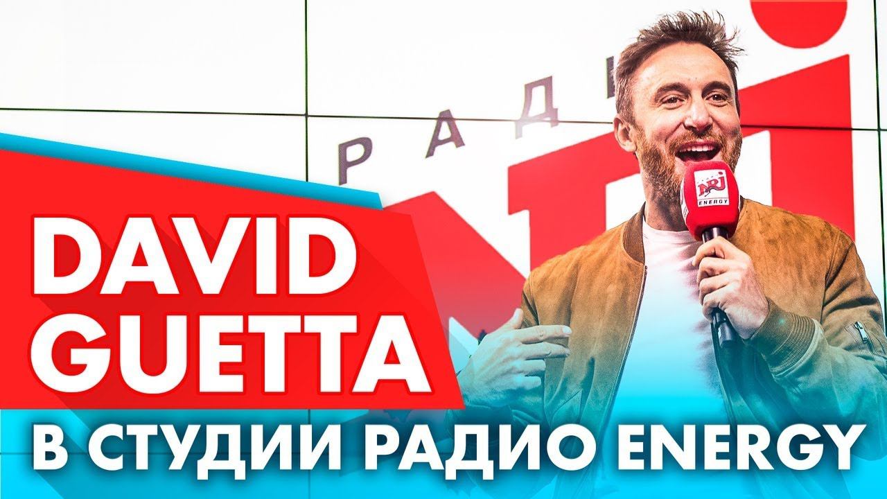 Дэвид Гетта/David Guetta в студии Радио ENERGY. Эксклюзивное интервью!