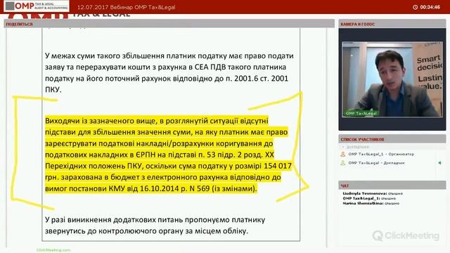 12.07.2017 Вебинар OMP Tax&Legal