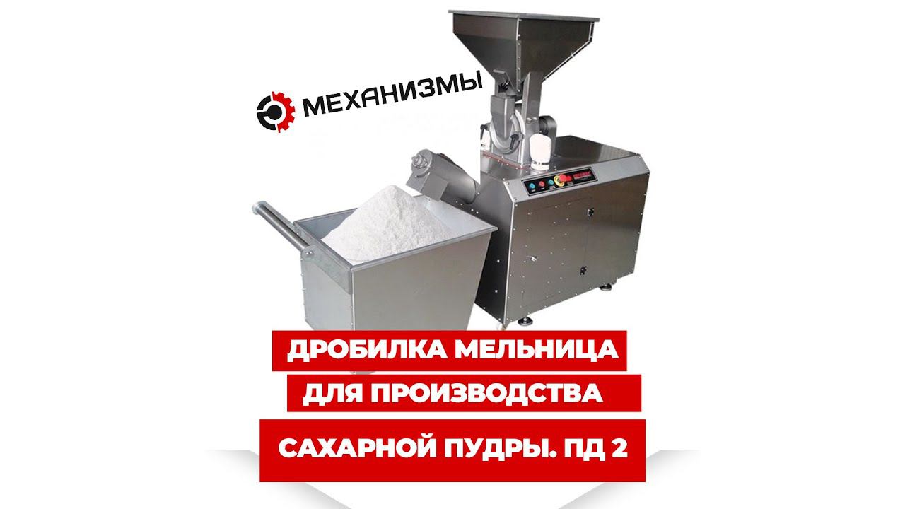Мельница для сахарной пудры Пд2 #мельница #дробилкасахара #сахарнаяпудра смотреть онлайн