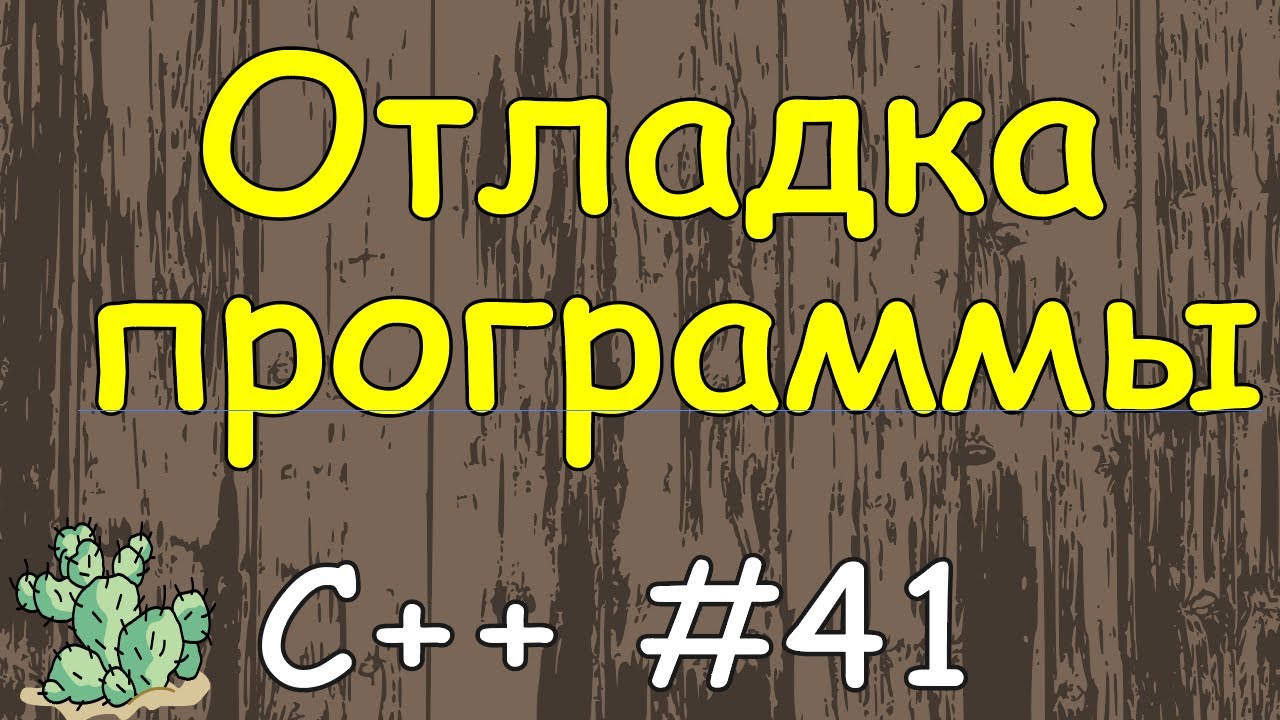 Язык c++ с нуля | #41 Отладка программы в visual studio. смотреть онлайн