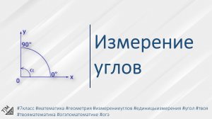 Измерение углов. 7 класс. Геометрия.