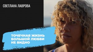 Точечная ЖИЗНЬ Большой ЛЮБВИ не видно