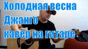 Холодная весна / Джанго / кавер на гитаре