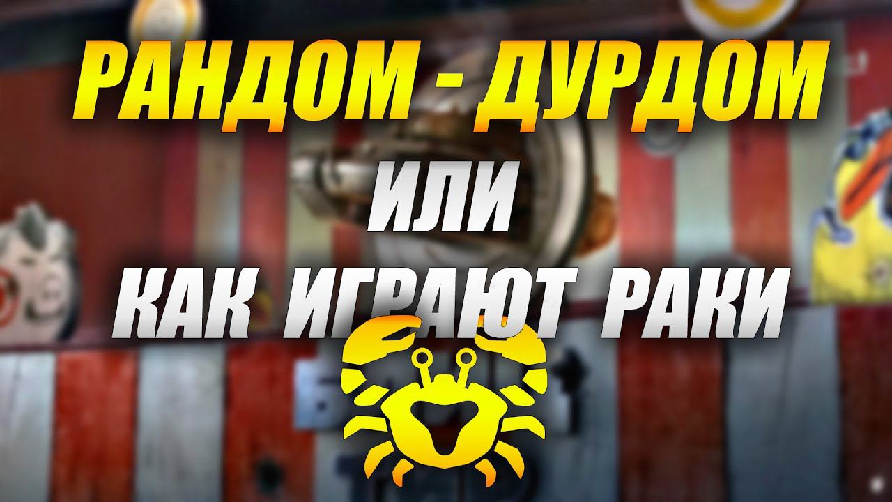 Рандом - дурдом! или как играют раки (Tanks Blitz) смотреть онлайн