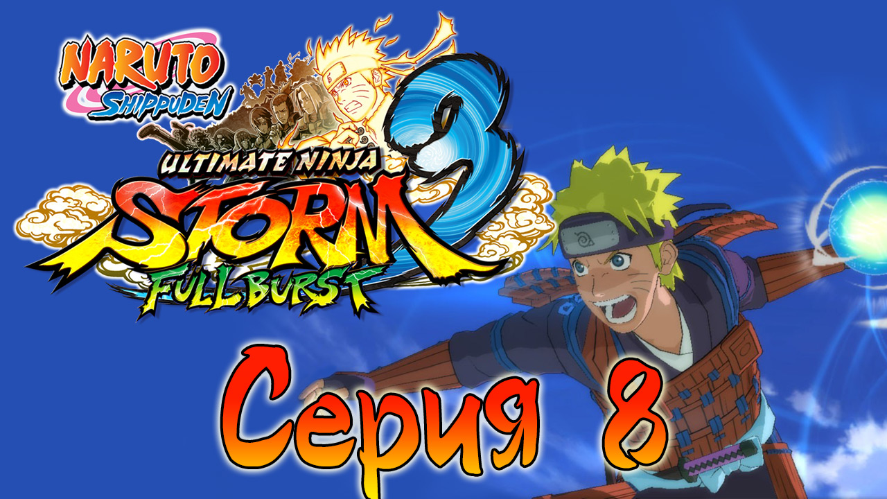 Naruto Shippuden: Ultimate Ninja Storm 3 - Долгожданная месть - Прохождение игры [#8] | PC (2013 г.)