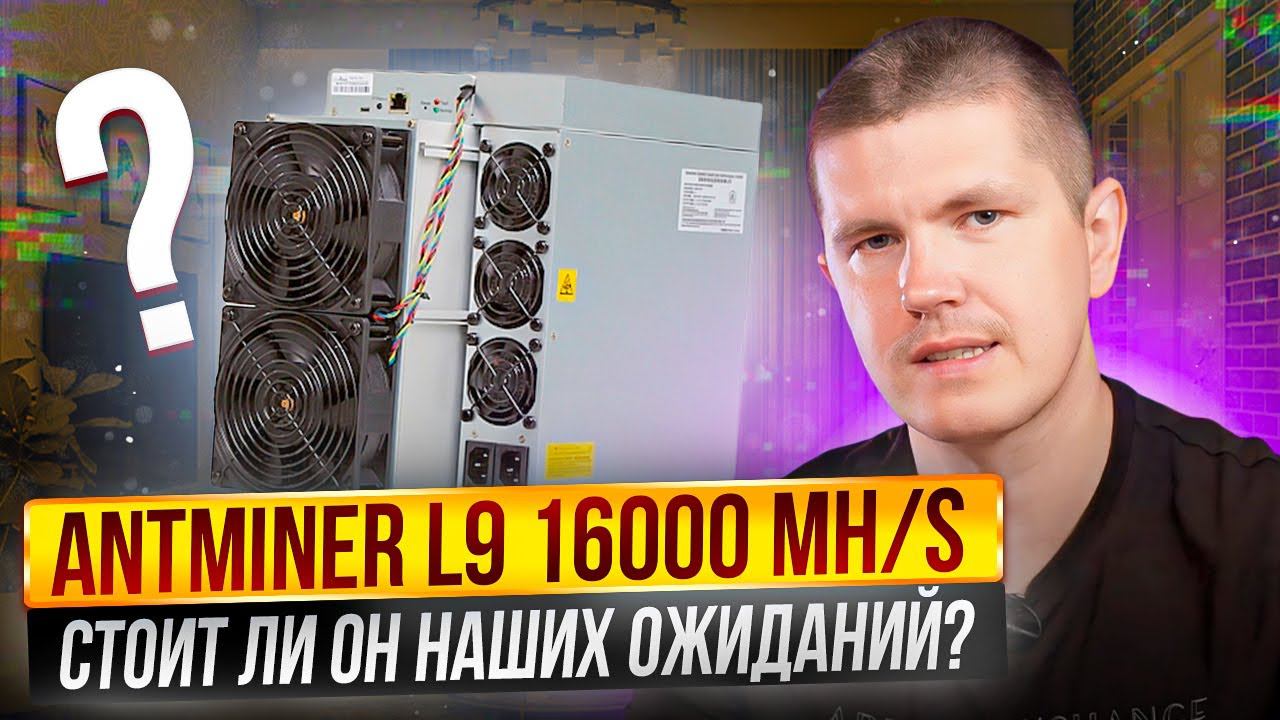 Antminer L9 16000 MH/s | Стоит ли он наших ожиданий? смотреть онлайн