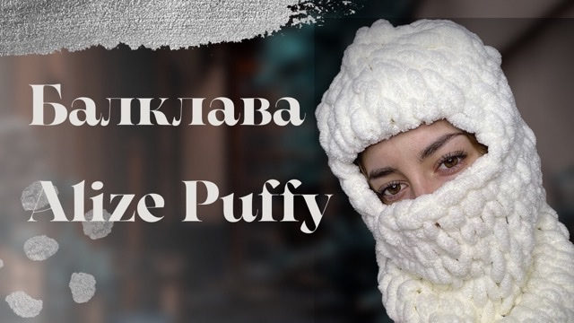 Балаклава из ALIZE PUFFY| Как связать Балаклаву за 30 минут? смотреть онлайн