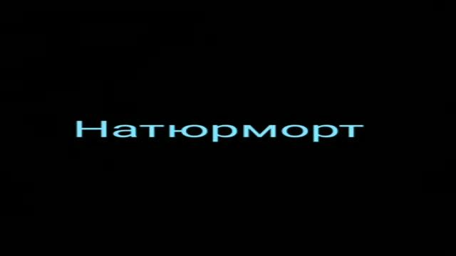 Иосиф Бродский -НАТЮРМОРТ смотреть онлайн