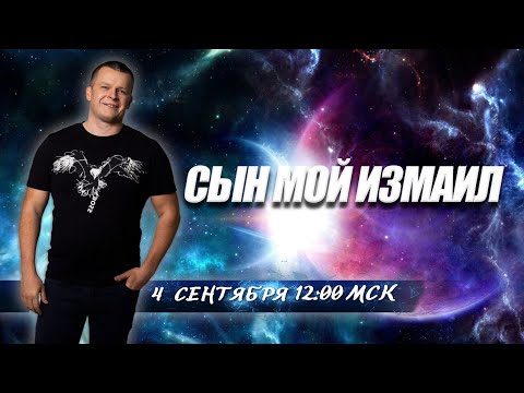 СЫН МОЙ ИЗМАИЛ. Андрей Яковишин смотреть онлайн