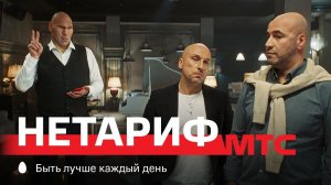 МТС | НЕтариф | Make love not war