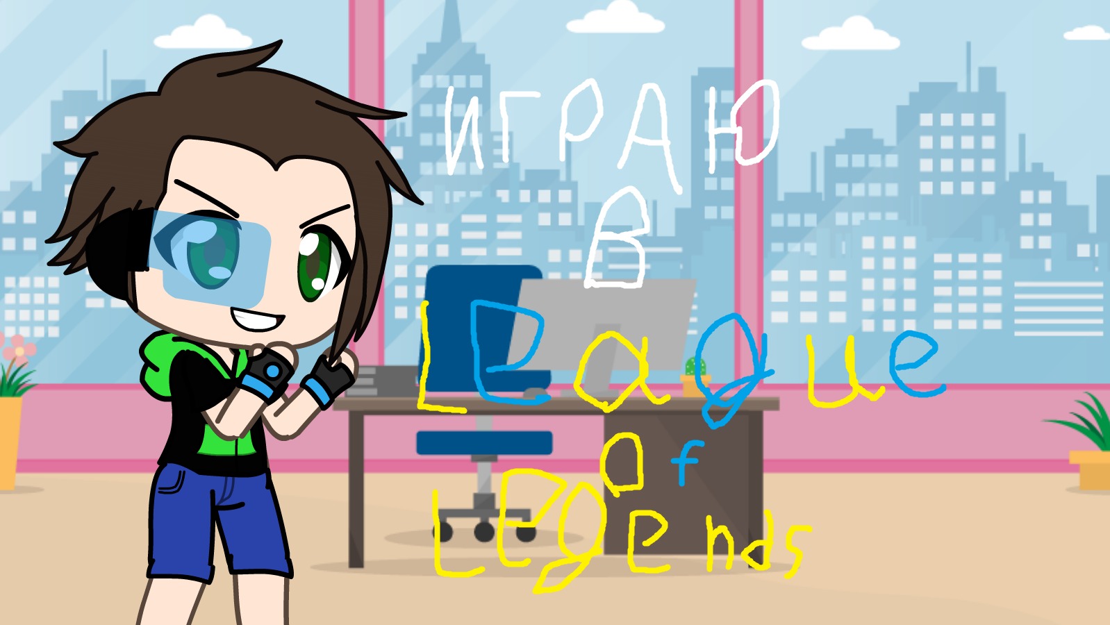 Играю в League of Legends смотреть онлайн