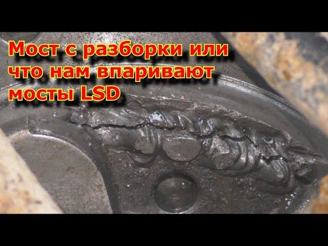 Мост с разборки или что нам впаривают, мосты LSD