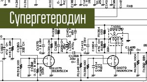 Супергетеродин. Для начинающих. Что это такое и как работает такой радиоприёмник. Ликбез.