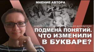 Что изменили в букваре? Мария Руткаускас