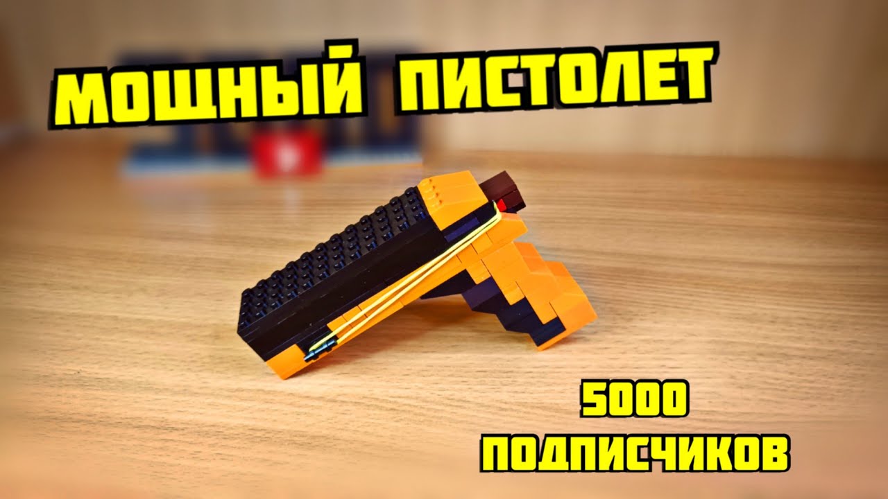 Как сделать пистолет из лего смотреть онлайн