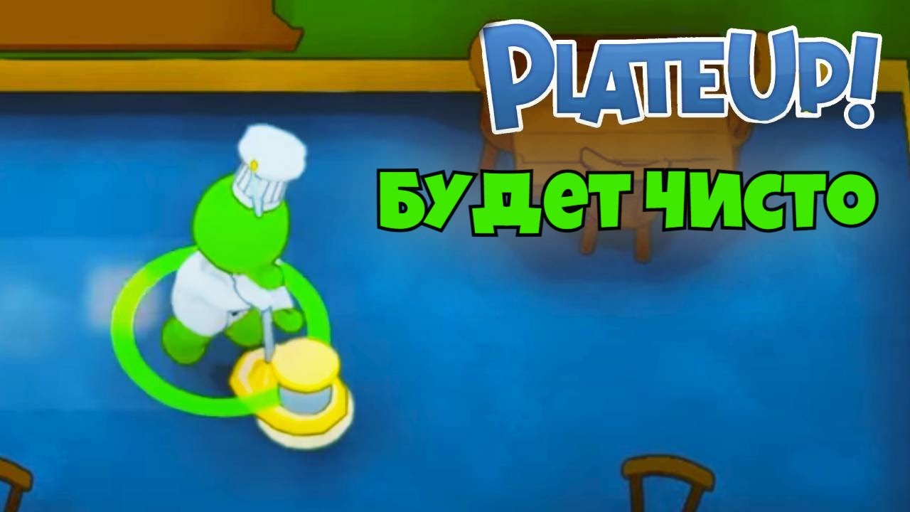САМЫЕ ЧИСТЫЕ ПОЛЫ только в НАШЕМ ресторане. PlateUp! Demo. КООП. смотреть онлайн