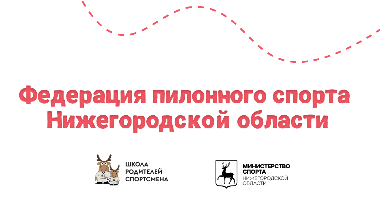Федерация пилонного спорта Нижегородской области