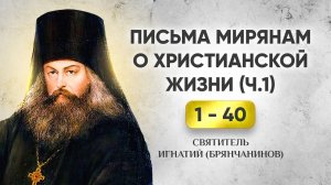 001-040 Письма мирянам о христианской жизни — Игнатий Брянчанинов