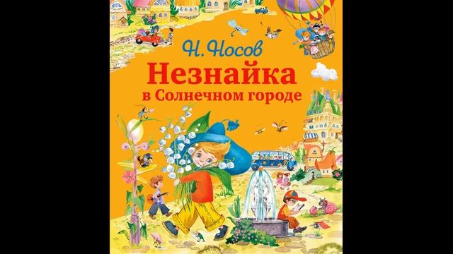 Незнайка в Солнечном городе 10 Как Незнайка, Кнопочка и Пестренький прибыли в Солнечный город смотреть онлайн