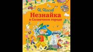 Незнайка в Солнечном городе 10  Как Незнайка, Кнопочка и Пестренький прибыли в Солнечный город