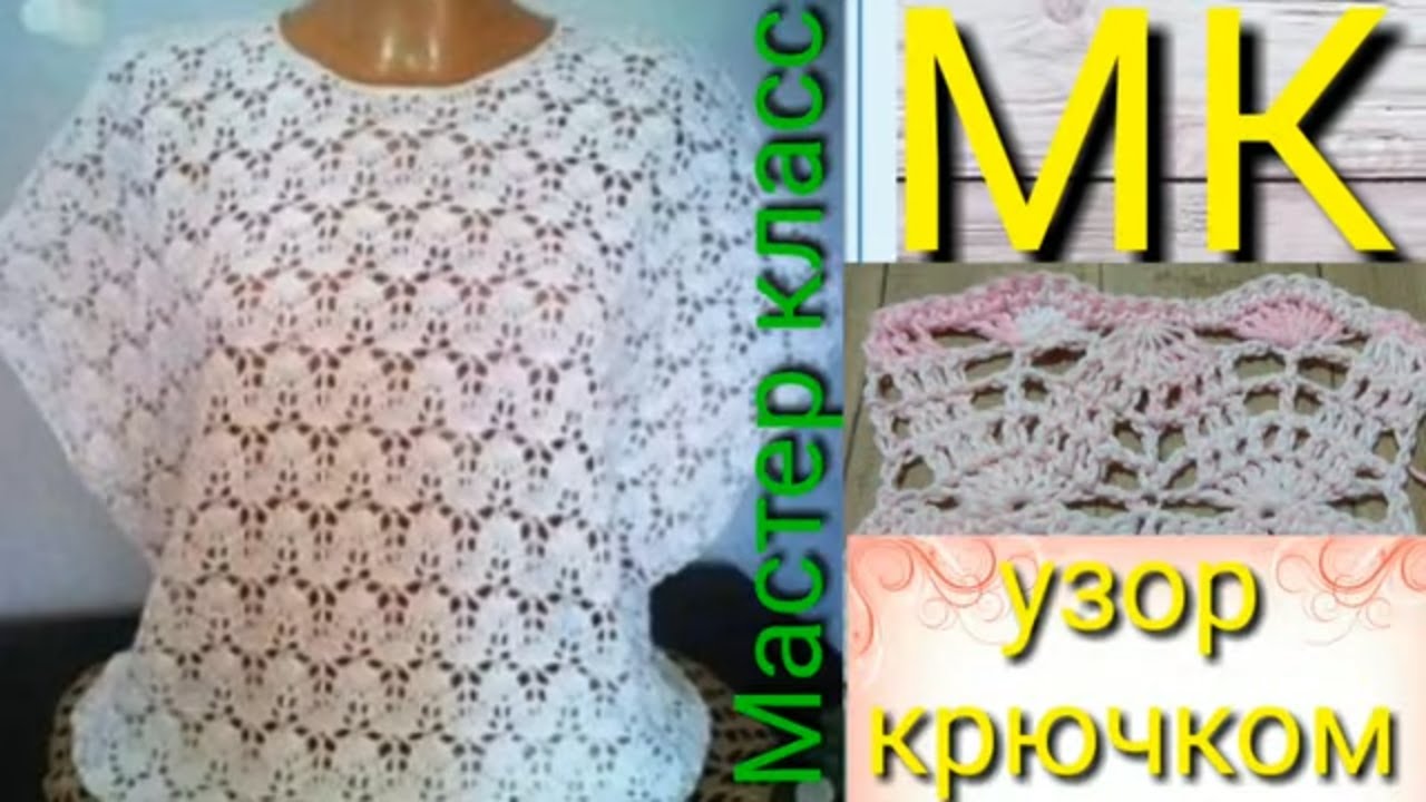Ажурная кофточка крючком красивым узором.. Мастер класс узора крючком..mp4 смотреть онлайн
