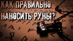КАК И ЧЕМ ПРАВИЛЬНО НАНОСИТЬ РУНЫ: ПРАВИЛА И ОСОБЕННОСТИ РУН
