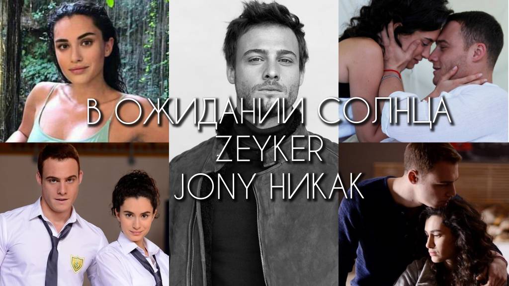 JONY Никак / Günesi Beklerken/ "В ожидании солнца" ЗейКер / Керем&Зейнеп смотреть онлайн