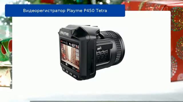Видеорегистратор Playme P450 Tetra смотреть онлайн