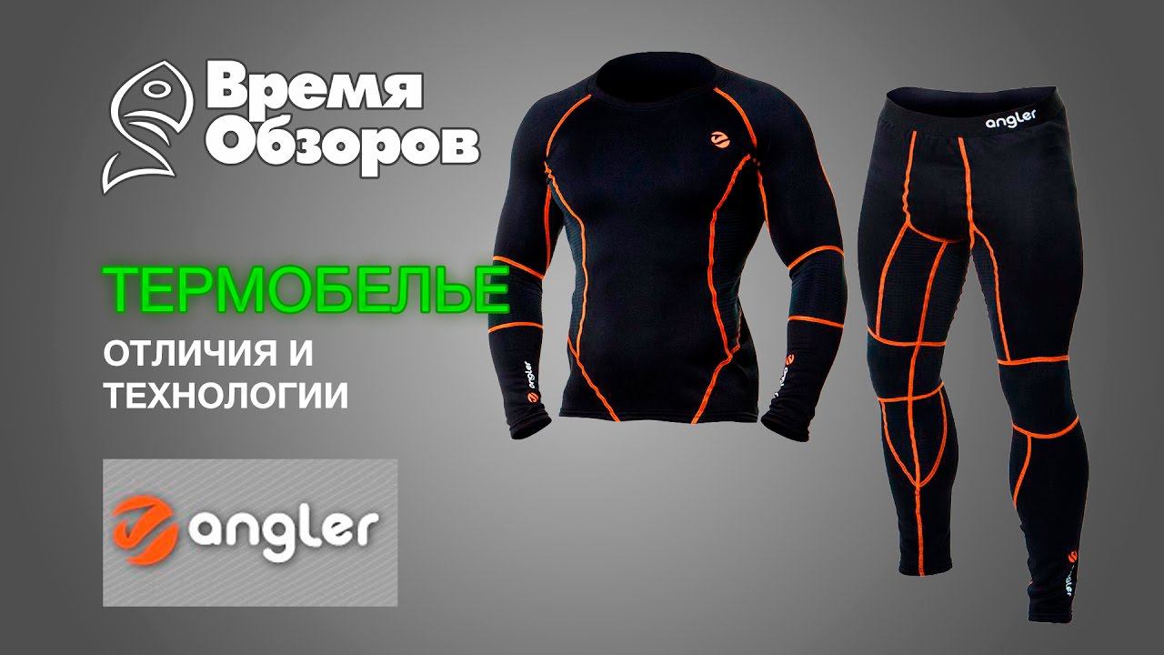 Термобелье ANGLER. Отличия и технологии производства. Обзор. смотреть онлайн