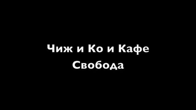 Чиж и Ко Свобода смотреть онлайн