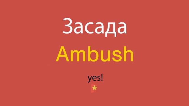 Засада по-английски смотреть онлайн