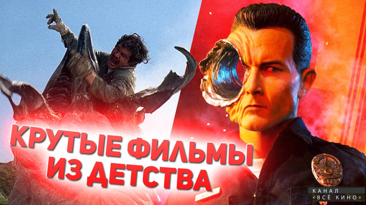 10 крутых фильмов из детства 90-х и 00-х